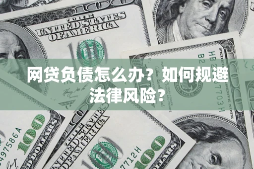 济南网贷负债怎么办？如何规避法律风险？