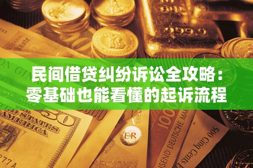 济南民间借贷纠纷诉讼全攻略:零基础也能看懂的起诉流程与证据整理指南 济南民间借贷纠纷诉讼全攻略:零基础也能看懂的起诉流程与证据整理指南