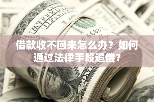 济南借款收不回来怎么办？如何通过法律手段追偿？