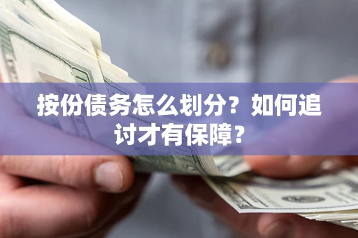 济南按份债务怎么划分？如何追讨才有保障？