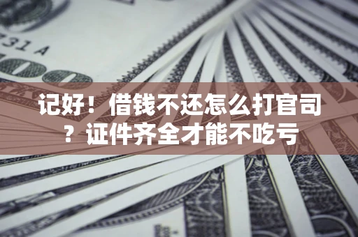 济南记好！借钱不还怎么打官司？证件齐全才能不吃亏