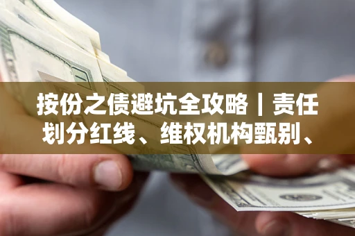济南按份之债避坑全攻略｜责任划分红线、维权机构甄别、纠纷处理全流程拆解