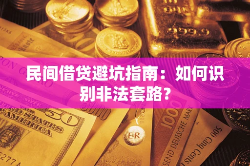 济南民间借贷避坑指南：如何识别非法套路？