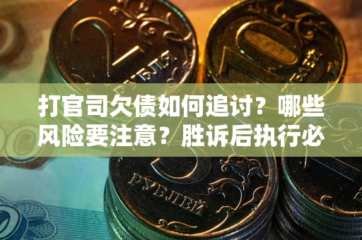 济南打官司欠债如何追讨？哪些风险要注意？胜诉后执行必看！