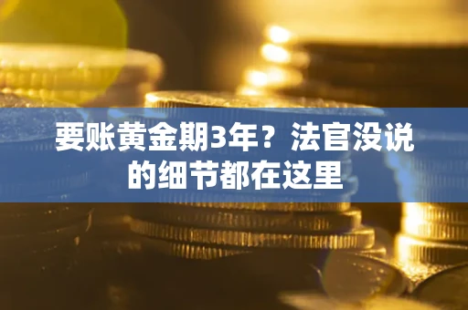 济南要账黄金期3年？法官没说的细节都在这里