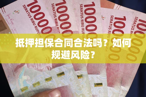济南抵押担保合同合法吗？如何规避风险？