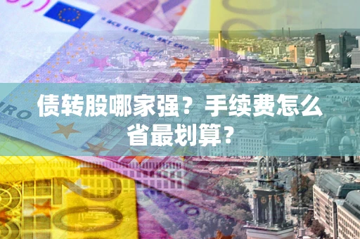 济南债转股哪家强？手续费怎么省最划算？
