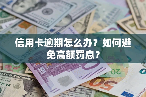 济南信用卡逾期怎么办？如何避免高额罚息？