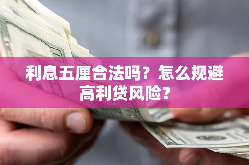 济南利息五厘合法吗？怎么规避高利贷风险？