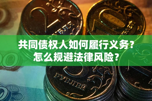 济南共同债权人如何履行义务？怎么规避法律风险？