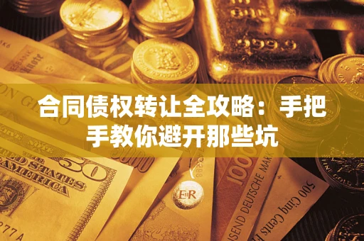 济南合同债权转让全攻略：手把手教你避开那些坑