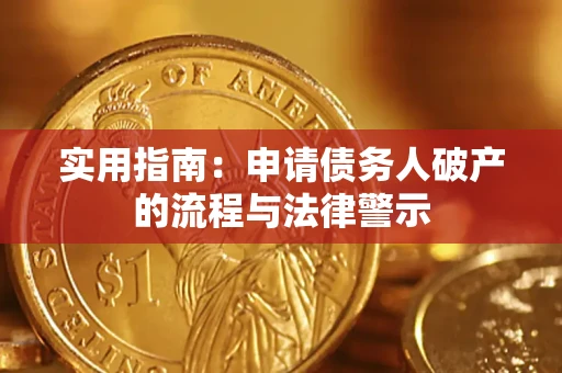 济南实用指南：申请债务人破产的流程与法律警示