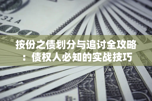 济南按份之债划分与追讨全攻略：债权人必知的实战技巧