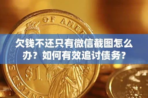 济南欠钱不还只有微信截图怎么办？如何有效追讨债务？