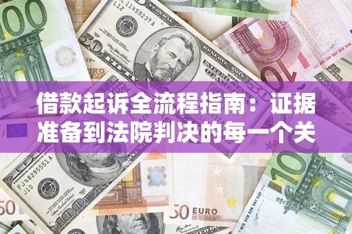 济南借款起诉全流程指南：证据准备到法院判决的每一个关键步骤