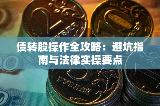 济南债转股操作全攻略：避坑指南与法律实操要点
