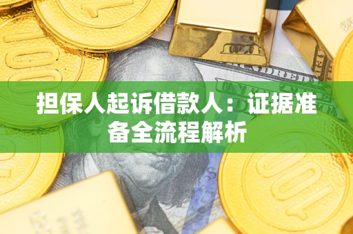 济南担保人起诉借款人：证据准备全流程解析