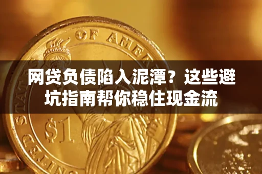 济南网贷负债陷入泥潭？这些避坑指南帮你稳住现金流