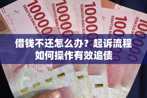 济南借钱不还怎么办？起诉流程如何操作有效追债