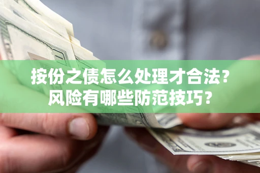 济南按份之债怎么处理才合法？风险有哪些防范技巧？