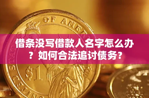 济南借条没写借款人名字怎么办？如何合法追讨债务？