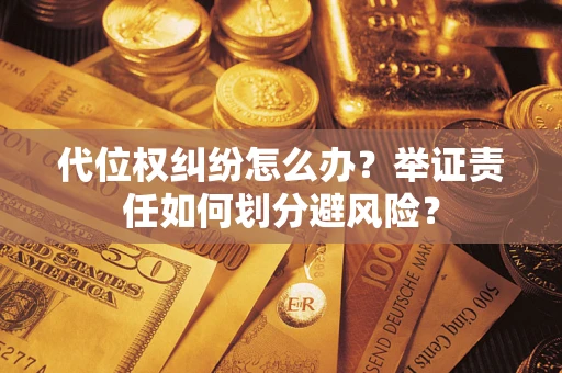 济南代位权纠纷怎么办？举证责任如何划分避风险？
