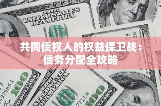 济南共同债权人的权益保卫战：债务分配全攻略