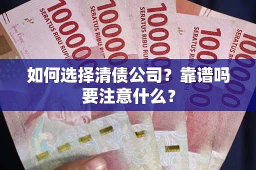 济南如何选择清债公司？靠谱吗要注意什么？