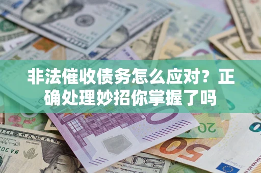 济南非法催收债务怎么应对？正确处理妙招你掌握了吗