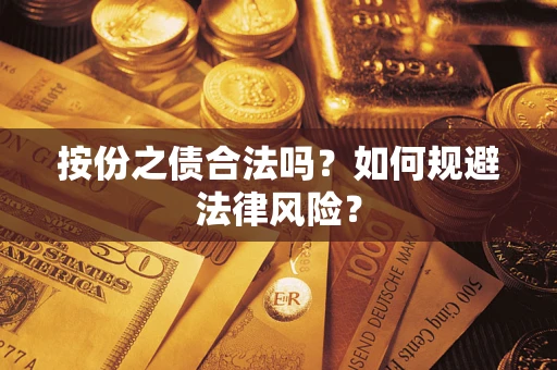 济南按份之债合法吗？如何规避法律风险？