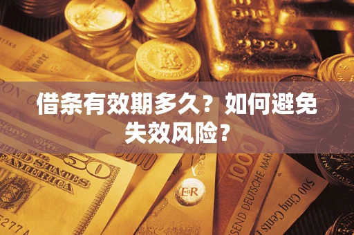 济南借条有效期多久？如何避免失效风险？