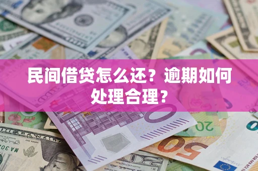 济南民间借贷怎么还？逾期如何处理合理？