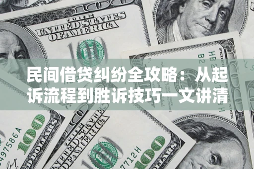 济南民间借贷纠纷全攻略：从起诉流程到胜诉技巧一文讲清