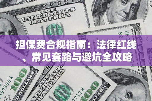 济南担保费合规指南：法律红线、常见套路与避坑全攻略