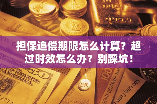 济南担保追偿期限怎么计算？超过时效怎么办？别踩坑！