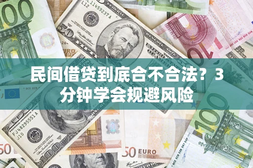 济南民间借贷到底合不合法？3分钟学会规避风险