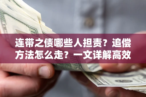 济南连带之债哪些人担责？追偿方法怎么走？一文详解高效维权流程