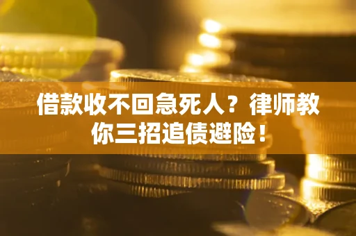 济南借款收不回急死人？律师教你三招追债避险！
