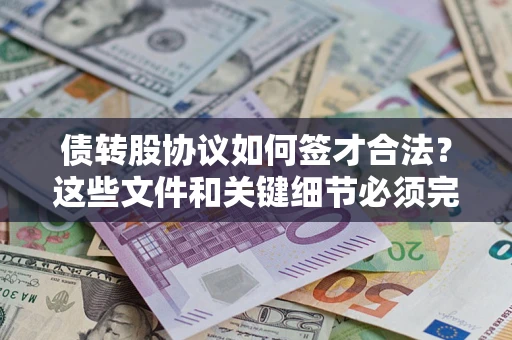 济南债转股协议如何签才合法？这些文件和关键细节必须完整