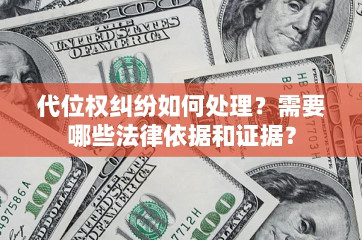 济南代位权纠纷如何处理？需要哪些法律依据和证据？