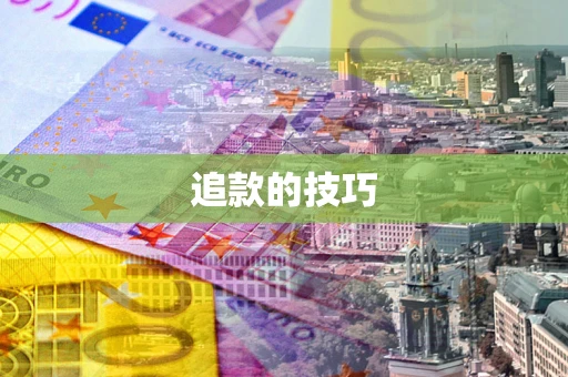济南追款的技巧