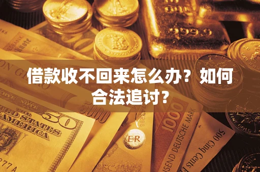 济南借款收不回来怎么办？如何合法追讨？
