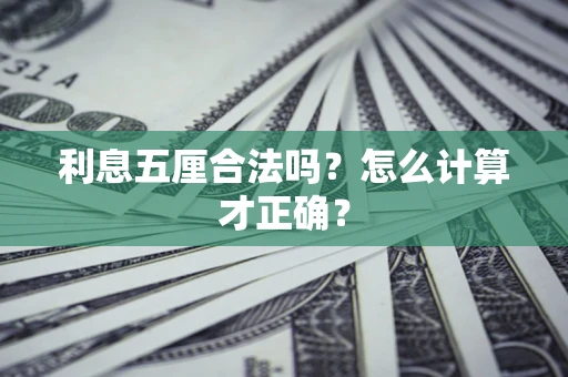 济南利息五厘合法吗？怎么计算才正确？