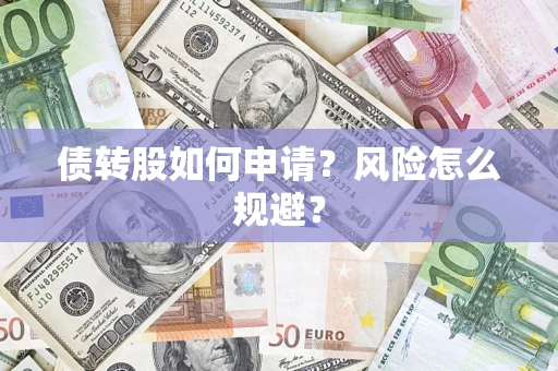 济南债转股如何申请？风险怎么规避？