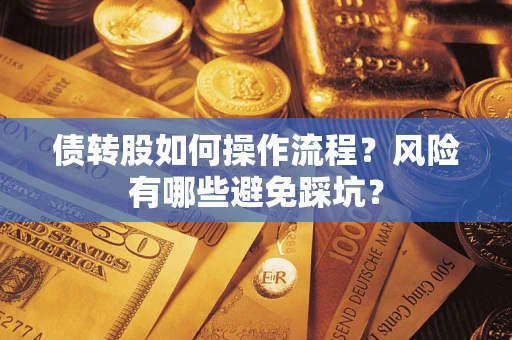 济南债转股如何操作流程?风险有哪些避免踩坑? 济南债转股如何操作流程?风险有哪些避免踩坑?