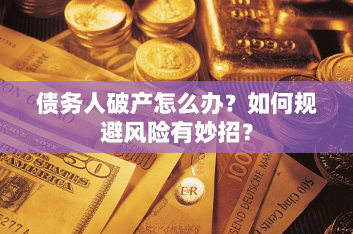 济南债务人破产怎么办？如何规避风险有妙招？