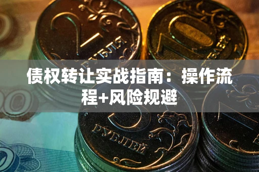 济南债权转让实战指南：操作流程+风险规避