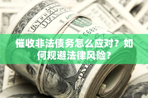 济南催收非法债务怎么应对？如何规避法律风险？