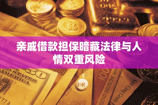 济南亲戚借款担保暗藏法律与人情双重风险