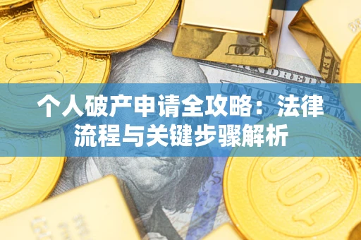 济南个人破产申请全攻略：法律流程与关键步骤解析